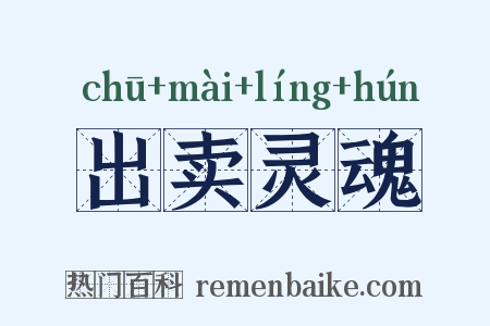 出卖灵魂是什么意思的图片